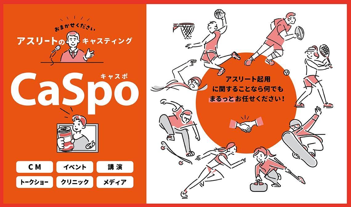 スポーツ専門のキャスティングサービス「キャスポ」